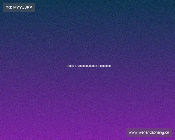 10万级合资SUV守门员!逍客双版本差价9000元,买哪个? 10万级合资SUV守门员!逍客双版本差价9000元,买哪个?